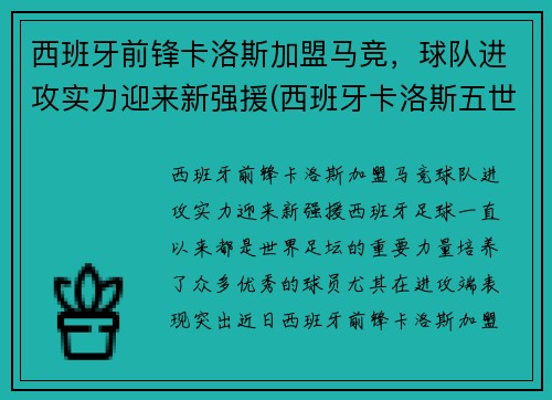西班牙前锋卡洛斯加盟马竞，球队进攻实力迎来新强援(西班牙卡洛斯五世简介)
