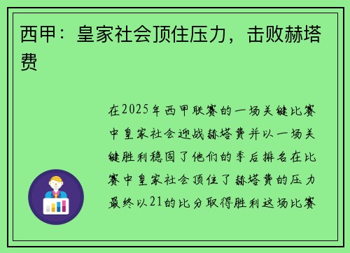 西甲：皇家社会顶住压力，击败赫塔费