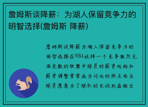 詹姆斯谈降薪：为湖人保留竞争力的明智选择(詹姆斯 降薪)