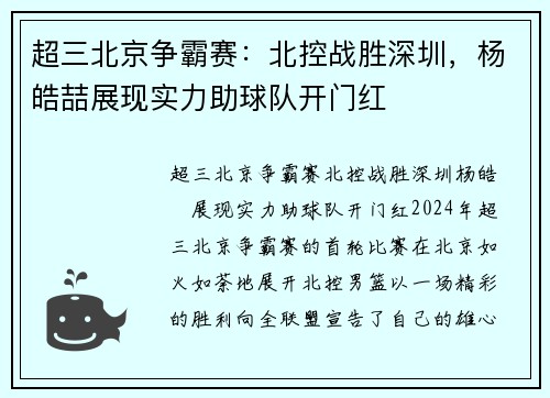 超三北京争霸赛：北控战胜深圳，杨皓喆展现实力助球队开门红