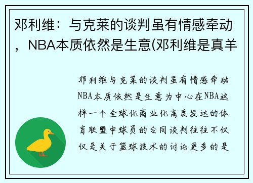 邓利维：与克莱的谈判虽有情感牵动，NBA本质依然是生意(邓利维是真羊绒吗)