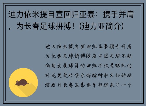 迪力依米提自宣回归亚泰：携手并肩，为长春足球拼搏！(迪力亚简介)