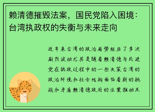 赖清德摧毁法案，国民党陷入困境：台湾执政权的失衡与未来走向
