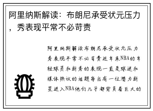 阿里纳斯解读：布朗尼承受状元压力，秀表现平常不必苛责