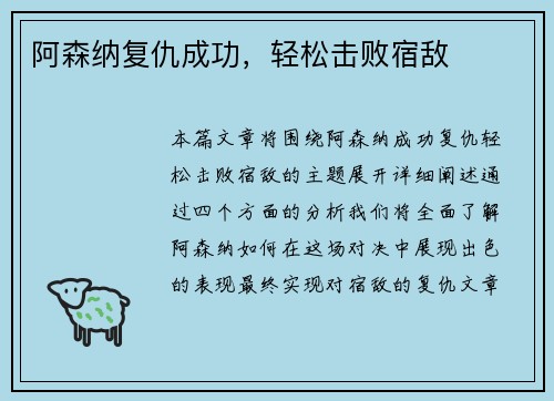 阿森纳复仇成功，轻松击败宿敌