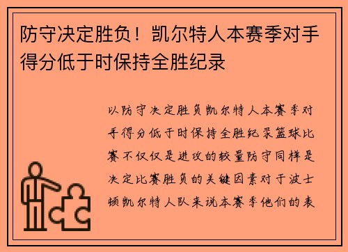 防守决定胜负！凯尔特人本赛季对手得分低于时保持全胜纪录