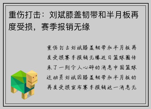 重伤打击：刘斌膝盖韧带和半月板再度受损，赛季报销无缘