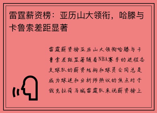 雷霆薪资榜：亚历山大领衔，哈滕与卡鲁索差距显著