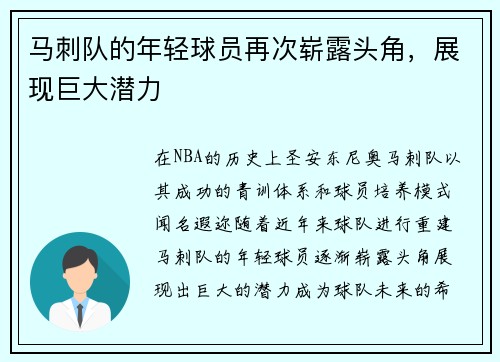 马刺队的年轻球员再次崭露头角，展现巨大潜力