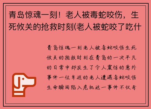 青岛惊魂一刻！老人被毒蛇咬伤，生死攸关的抢救时刻(老人被蛇咬了吃什么最好)