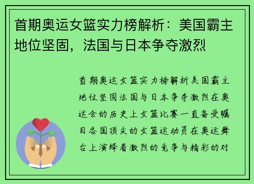 首期奥运女篮实力榜解析：美国霸主地位坚固，法国与日本争夺激烈