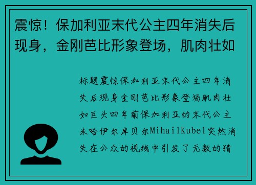 震惊！保加利亚末代公主四年消失后现身，金刚芭比形象登场，肌肉壮如巨头