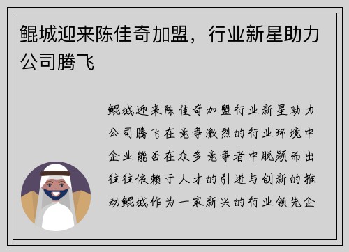 鲲城迎来陈佳奇加盟，行业新星助力公司腾飞