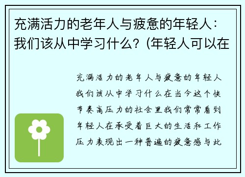 充满活力的老年人与疲惫的年轻人：我们该从中学习什么？(年轻人可以在老人身上学到什么)