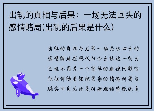 出轨的真相与后果：一场无法回头的感情赌局(出轨的后果是什么)