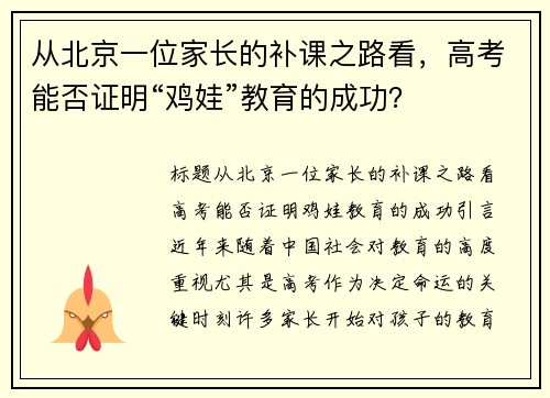 从北京一位家长的补课之路看，高考能否证明“鸡娃”教育的成功？