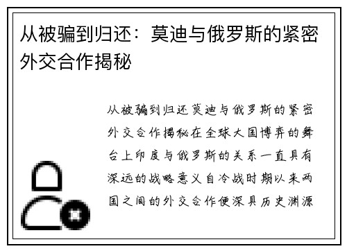 从被骗到归还：莫迪与俄罗斯的紧密外交合作揭秘