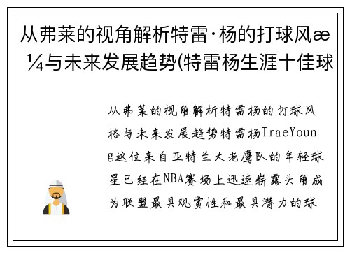 从弗莱的视角解析特雷·杨的打球风格与未来发展趋势(特雷杨生涯十佳球)