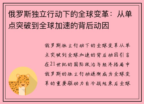 俄罗斯独立行动下的全球变革：从单点突破到全球加速的背后动因