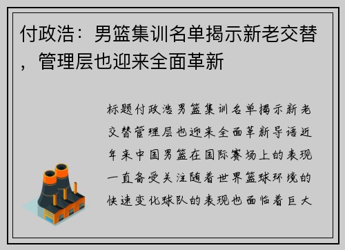 付政浩：男篮集训名单揭示新老交替，管理层也迎来全面革新