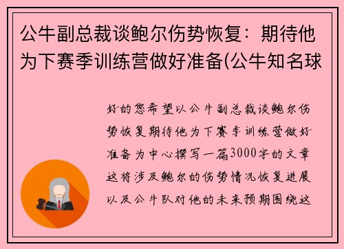公牛副总裁谈鲍尔伤势恢复：期待他为下赛季训练营做好准备(公牛知名球员)