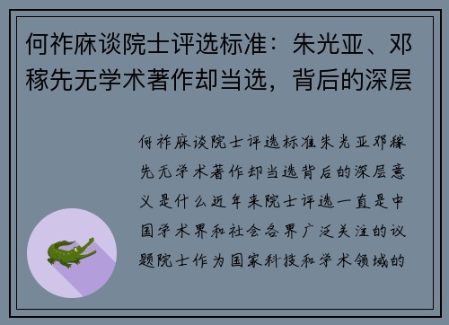何祚庥谈院士评选标准：朱光亚、邓稼先无学术著作却当选，背后的深层意义是什么？