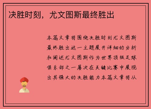 决胜时刻，尤文图斯最终胜出