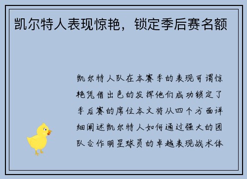 凯尔特人表现惊艳，锁定季后赛名额