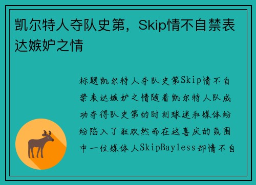 凯尔特人夺队史第，Skip情不自禁表达嫉妒之情