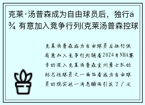 克莱·汤普森成为自由球员后，独行侠有意加入竞争行列(克莱汤普森控球)