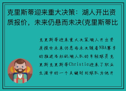 克里斯蒂迎来重大决策：湖人开出资质报价，未来仍悬而未决(克里斯蒂比赛)