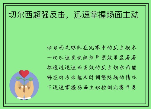 切尔西超强反击，迅速掌握场面主动