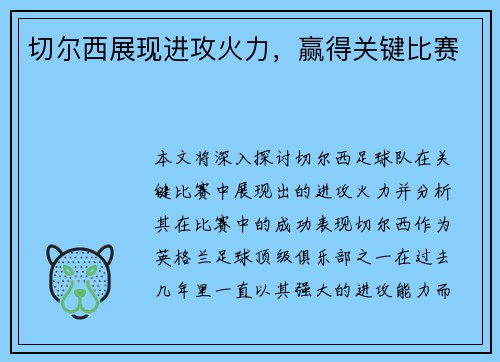 切尔西展现进攻火力，赢得关键比赛