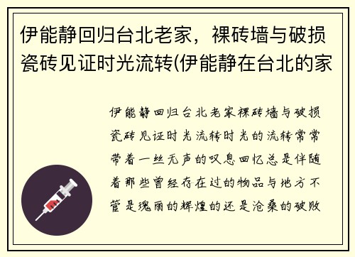 伊能静回归台北老家，裸砖墙与破损瓷砖见证时光流转(伊能静在台北的家)