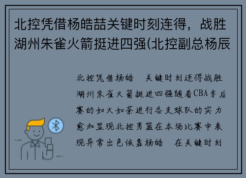 北控凭借杨皓喆关键时刻连得，战胜湖州朱雀火箭挺进四强(北控副总杨辰)