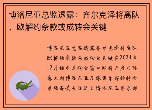 博洛尼亚总监透露：齐尔克泽将离队，欧解约条款或成转会关键