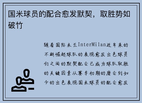 国米球员的配合愈发默契，取胜势如破竹