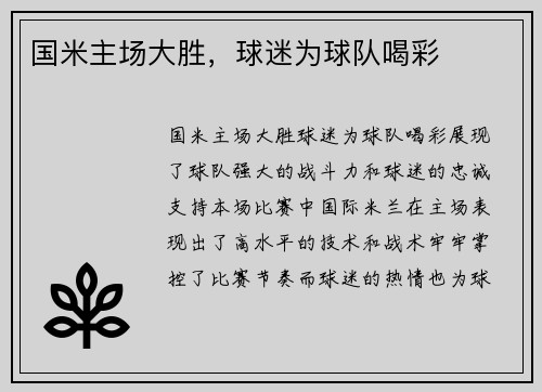国米主场大胜，球迷为球队喝彩