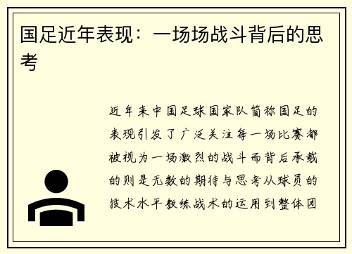 国足近年表现：一场场战斗背后的思考