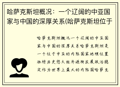 哈萨克斯坦概况：一个辽阔的中亚国家与中国的深厚关系(哈萨克斯坦位于亚洲哪个部位)