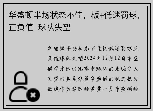 华盛顿半场状态不佳，板+低迷罚球，正负值-球队失望