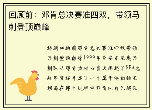 回顾前：邓肯总决赛准四双，带领马刺登顶巅峰