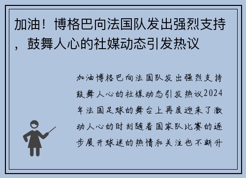 加油！博格巴向法国队发出强烈支持，鼓舞人心的社媒动态引发热议