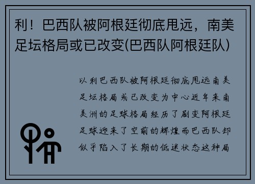 利！巴西队被阿根廷彻底甩远，南美足坛格局或已改变(巴西队阿根廷队)