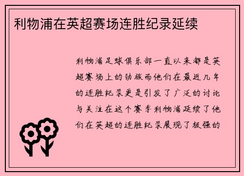 利物浦在英超赛场连胜纪录延续
