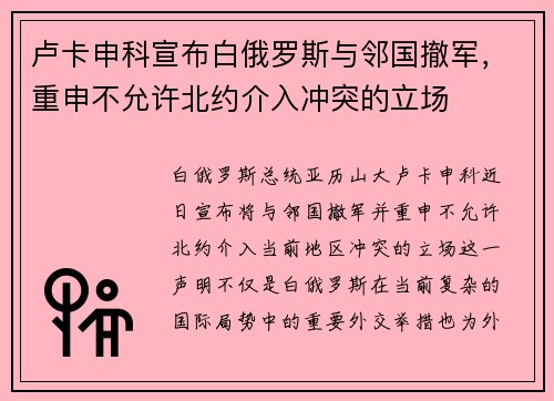 卢卡申科宣布白俄罗斯与邻国撤军，重申不允许北约介入冲突的立场