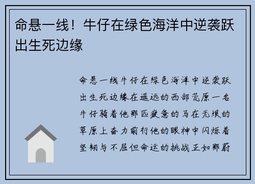 命悬一线！牛仔在绿色海洋中逆袭跃出生死边缘