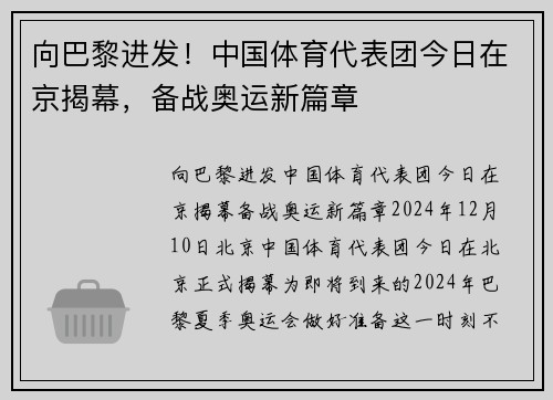 向巴黎进发！中国体育代表团今日在京揭幕，备战奥运新篇章
