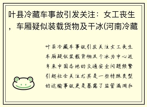 叶县冷藏车事故引发关注：女工丧生，车厢疑似装载货物及干冰(河南冷藏车)