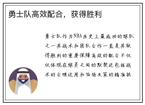 勇士队高效配合，获得胜利